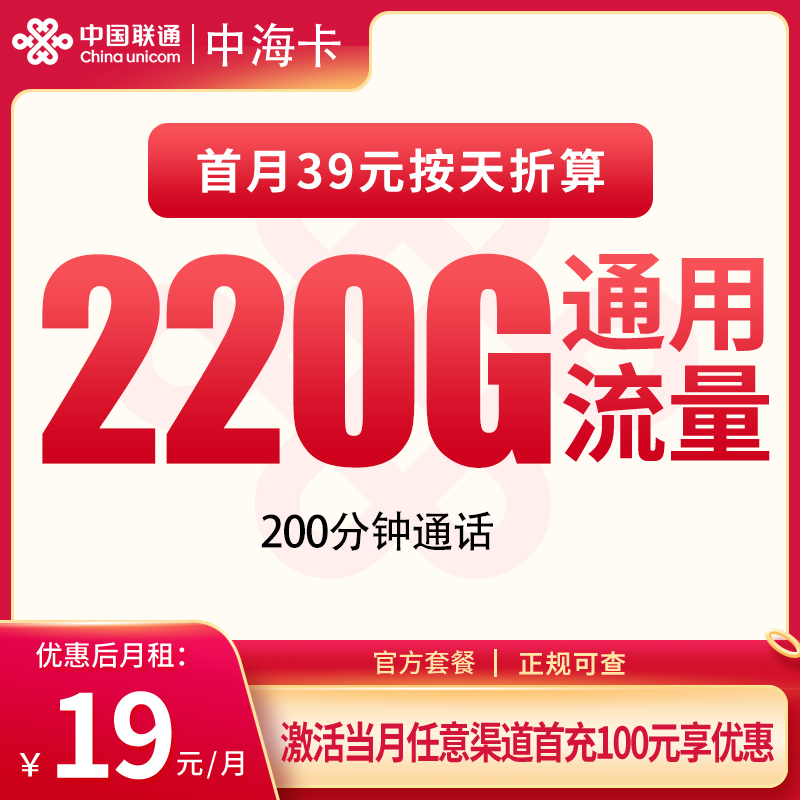 联通中海卡19元220G+200分钟【只发重庆】