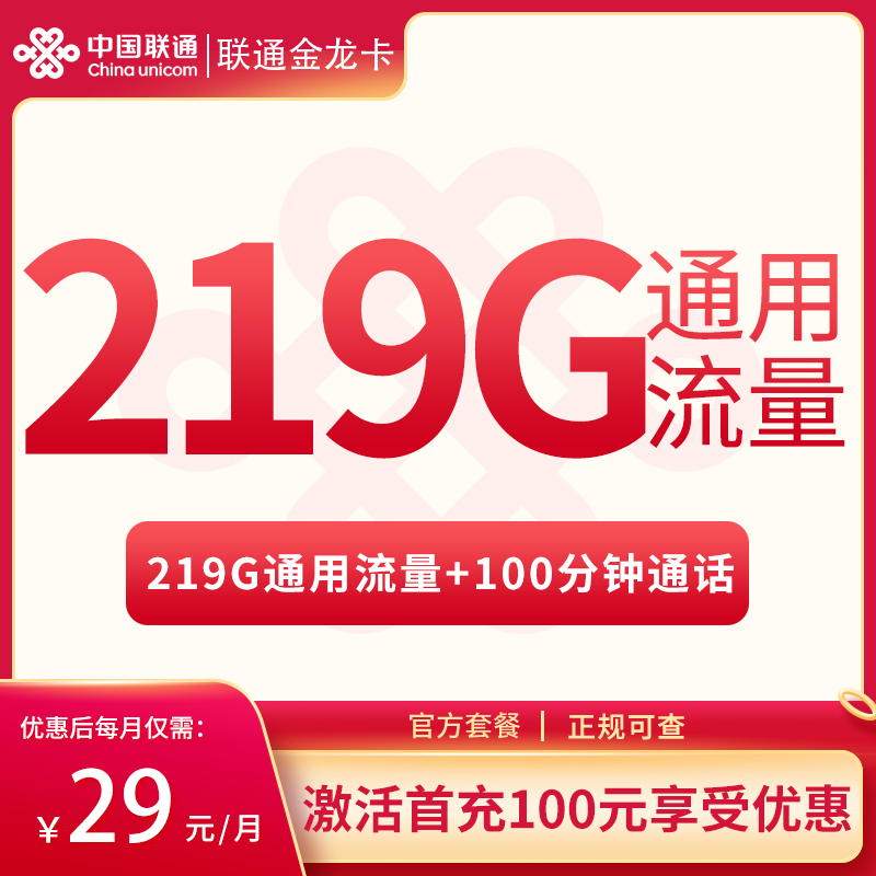 联通金龙卡29元219G通用流量+100分钟【只发广西】