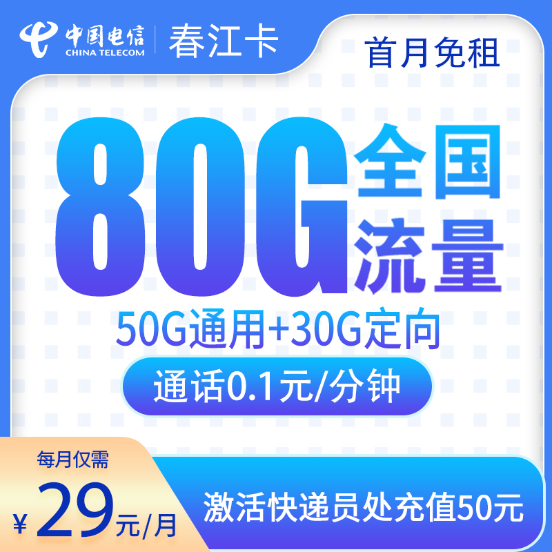 电信春江卡29元80G【只发江西】