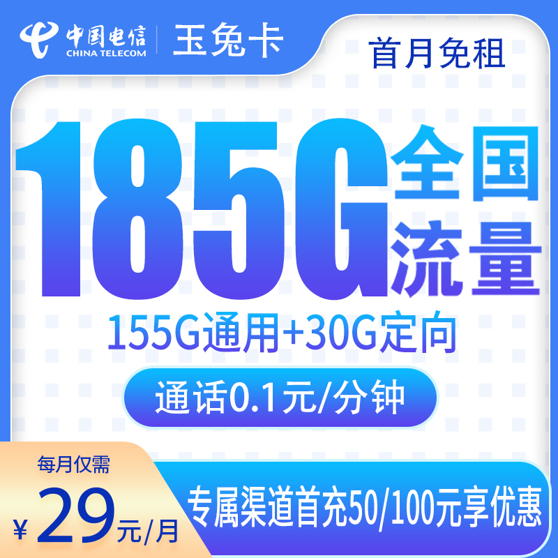 电信玉兔卡29元185G【发全国】