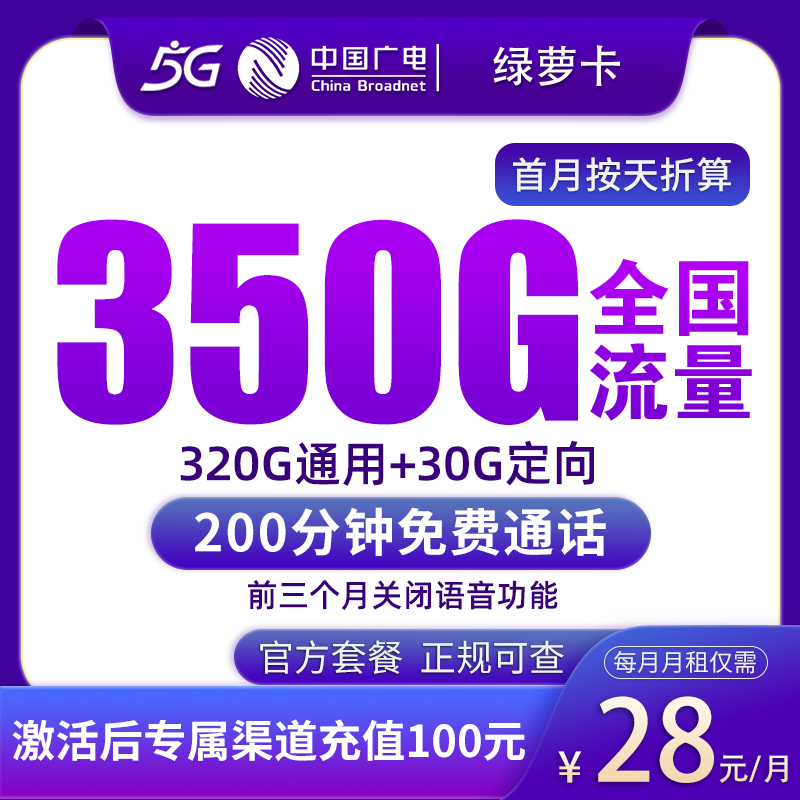 广电绿萝卡28元350G+200分钟【只发湖南】