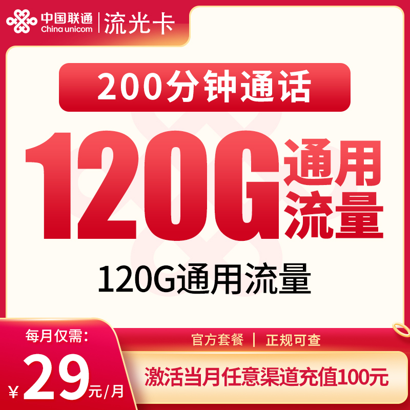 联通流光卡29元120G+200分钟【发全国】