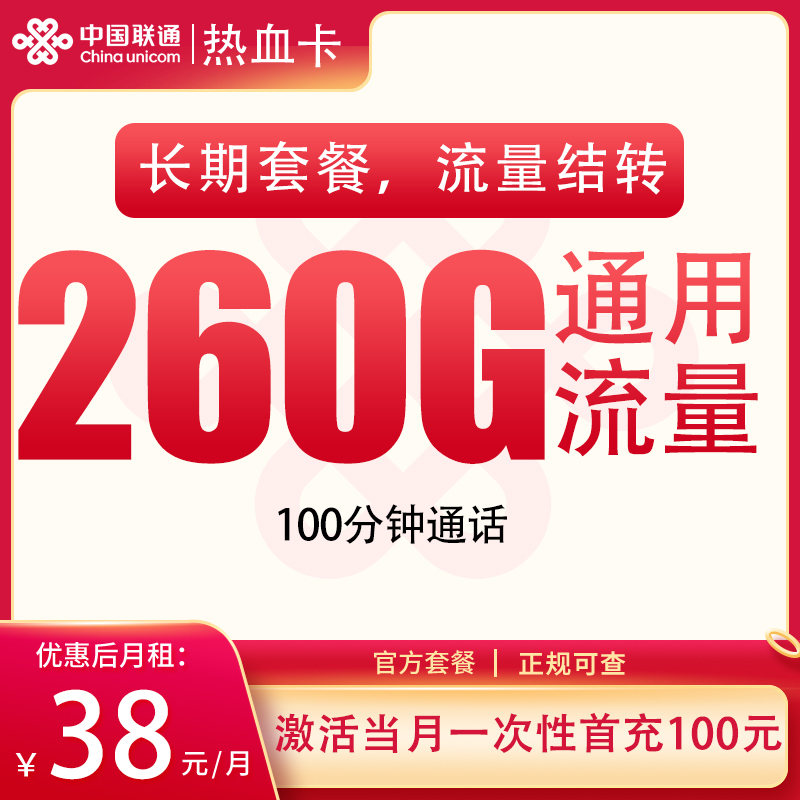 联通热血卡38元260G+100分钟【只发广东】
