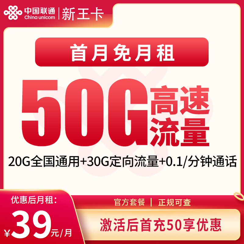 联通新王卡39元50G【发全国】