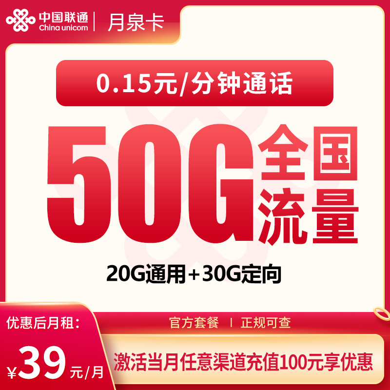 G1联通月泉卡39元50G+100分钟【发全国】