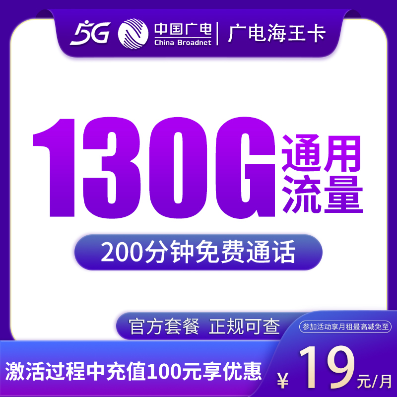 广电海王卡19元130G【只发天津】
