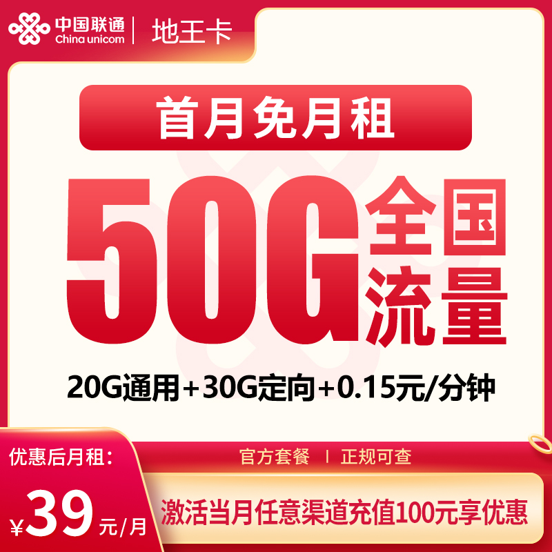 联通地王卡39元50G【只发广东】
