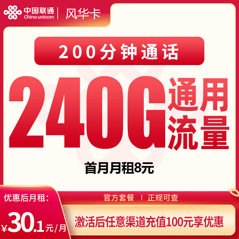 联通风华卡30.1元240G+200分钟【只发四川】