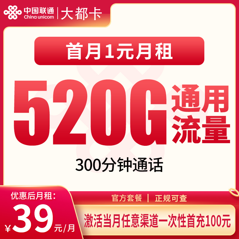 联通大都卡39元520G+300分钟【只发省内部分地市】