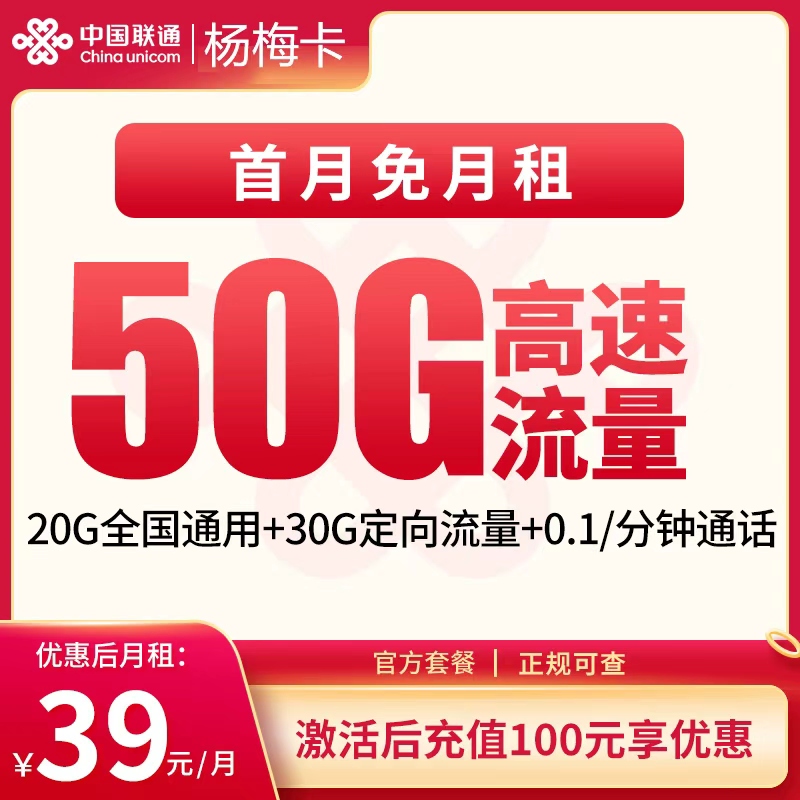联通杨梅卡39元50G【发全国】