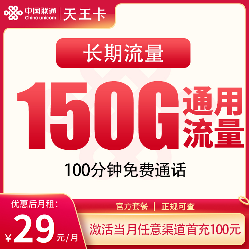 G2联通天王卡29元150G+100分钟【只发省内】