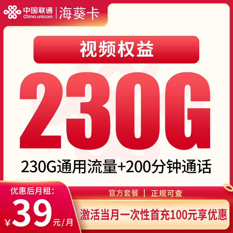联通海葵卡39元230G+200分钟【只发省内】