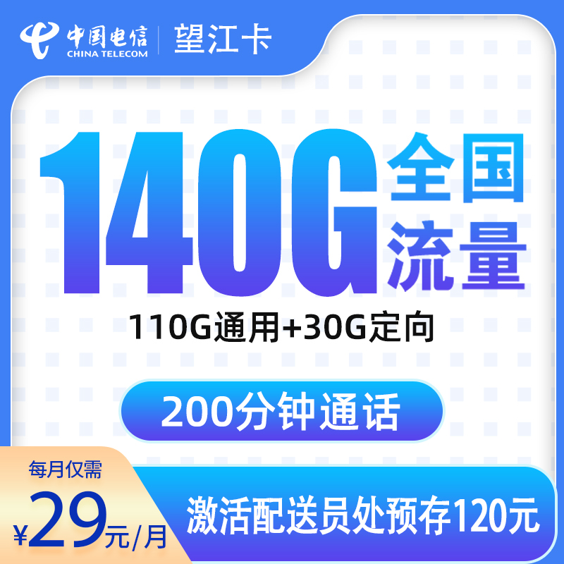 电信望江卡29元140G+200分钟【只发浙江】