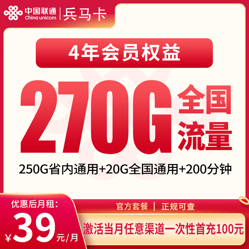 联通兵马卡39元270G+200分钟【只发西安】