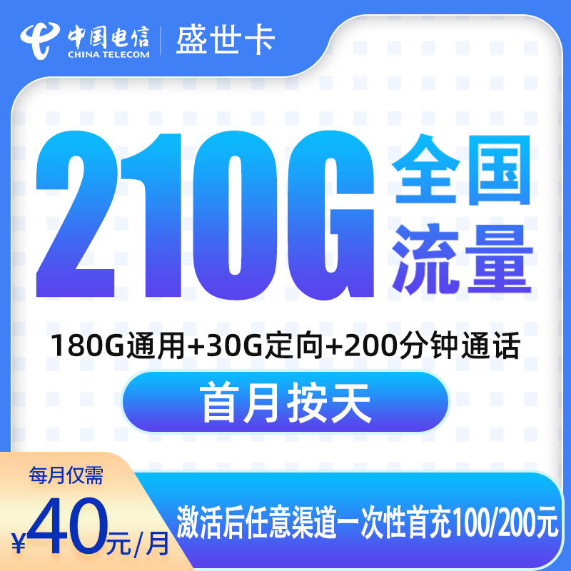 电信盛世卡40元210G+200分钟【只发广东6市】