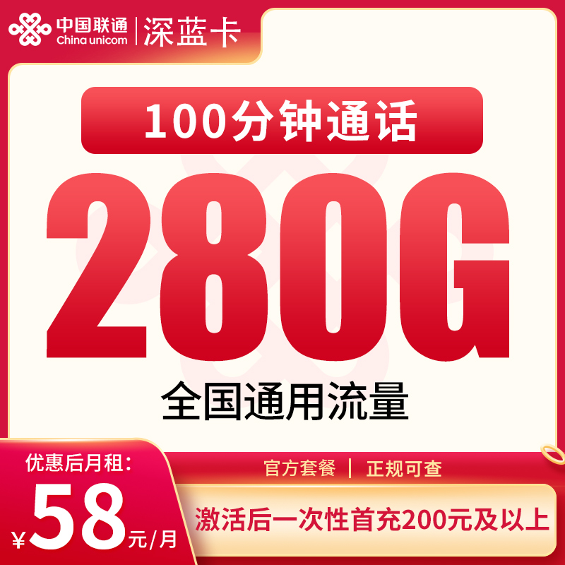 联通深蓝卡58元280G+100分钟【只发东莞深圳】