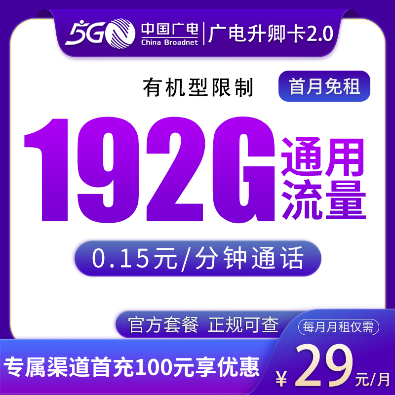 广电升卿卡29元192G【只发江西】