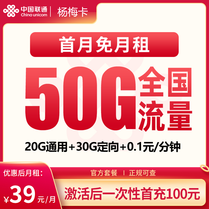 N1联通杨梅卡39元50G【发全国】