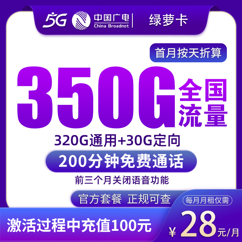 G3广电绿萝卡28元350G+200分钟【只发湖南】
