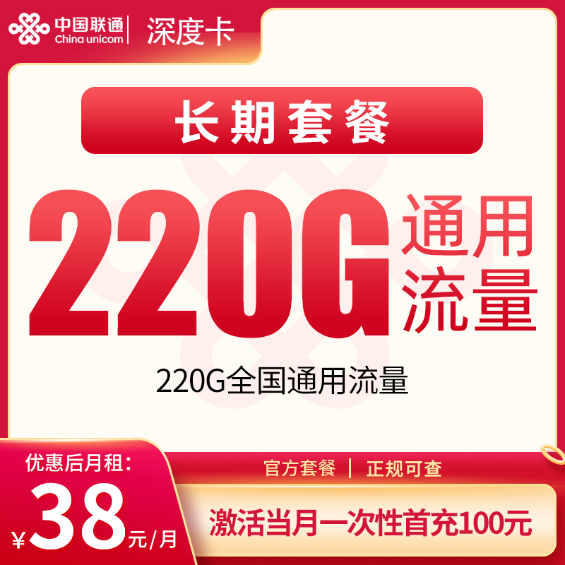 联通深度卡38元220G【只发深圳】