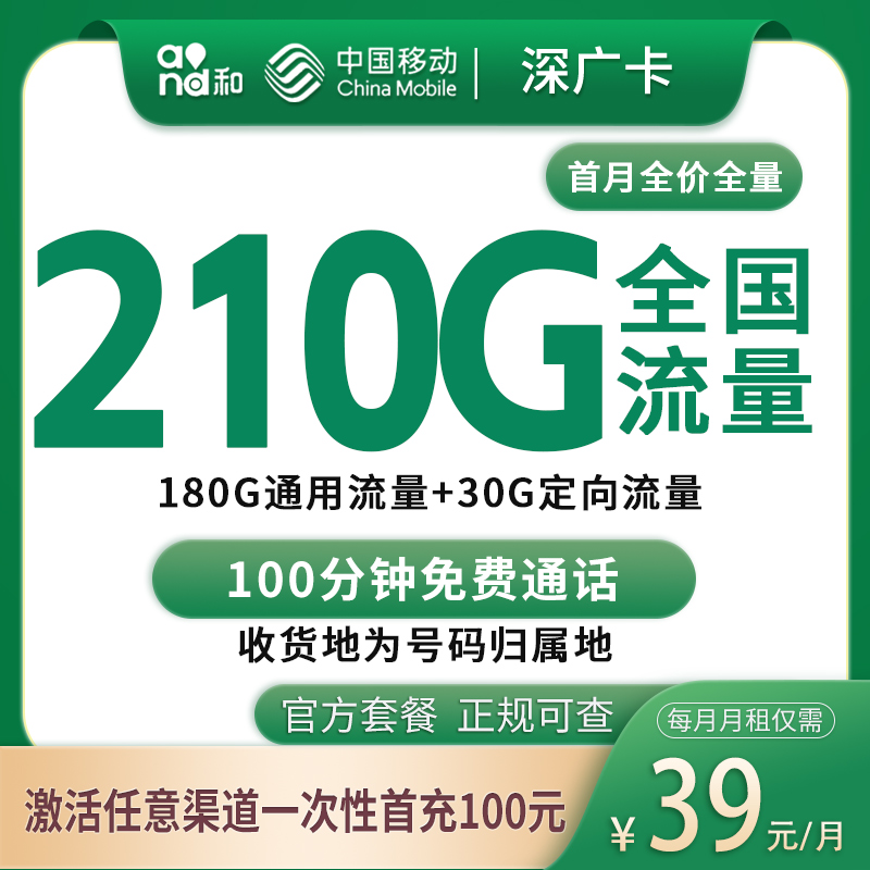 移动深广卡39元210G+100分钟【只发深圳】