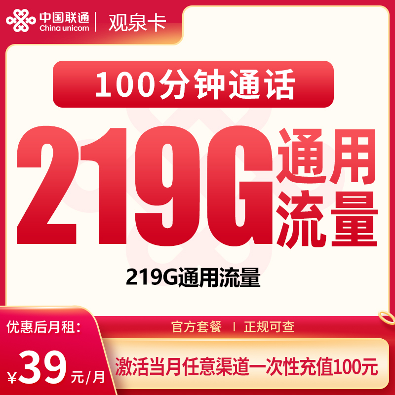 G1联通观泉卡39元219G+100分钟【只发广西】
