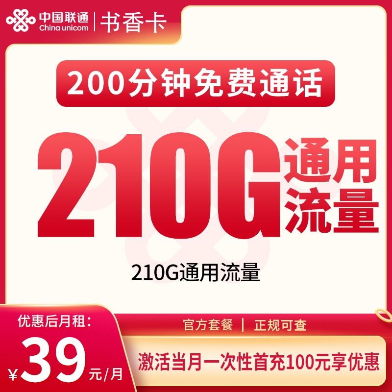 MF联通书香卡39元210G+200分钟【只发重庆】