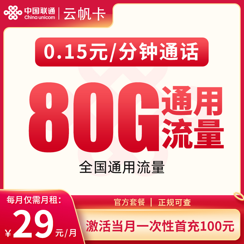 G1联通云帆卡29元80G【只发四川】