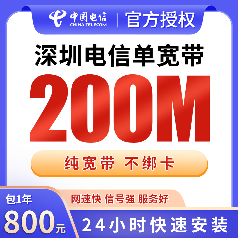 深圳电信800元包1年单宽带200M【免安装费】