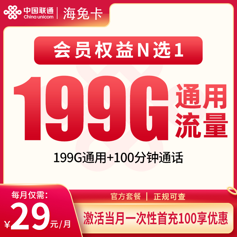 联通海兔卡29元199G+100分钟【只发海南】