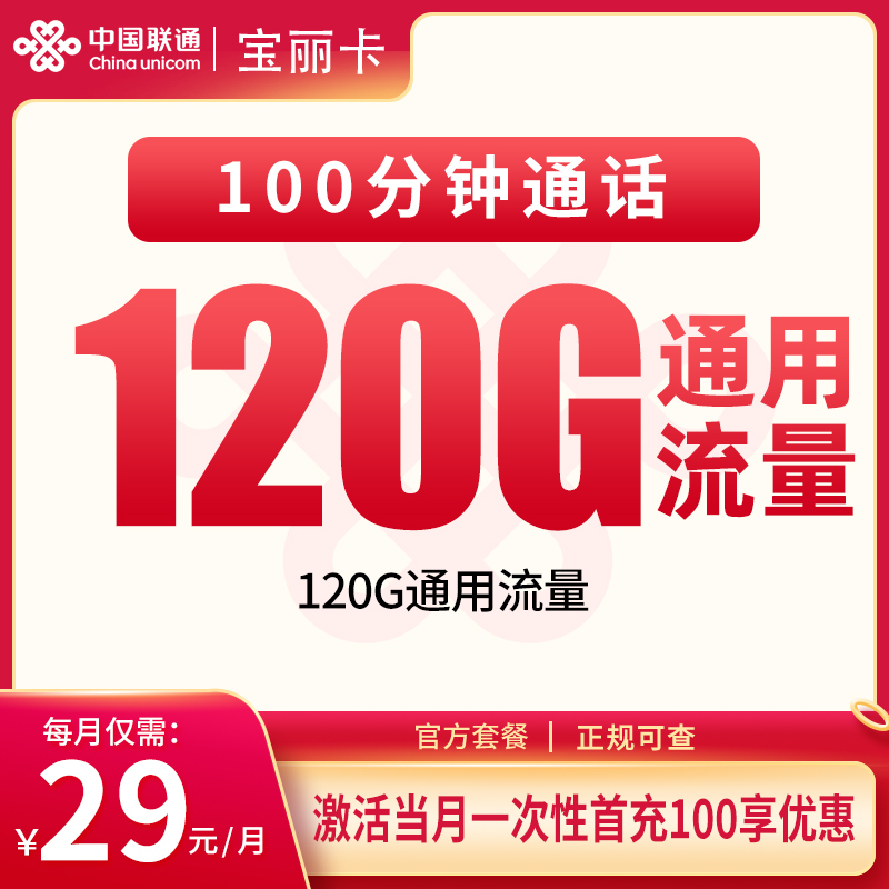 联通宝丽卡29元120G+100分钟【只发海南】