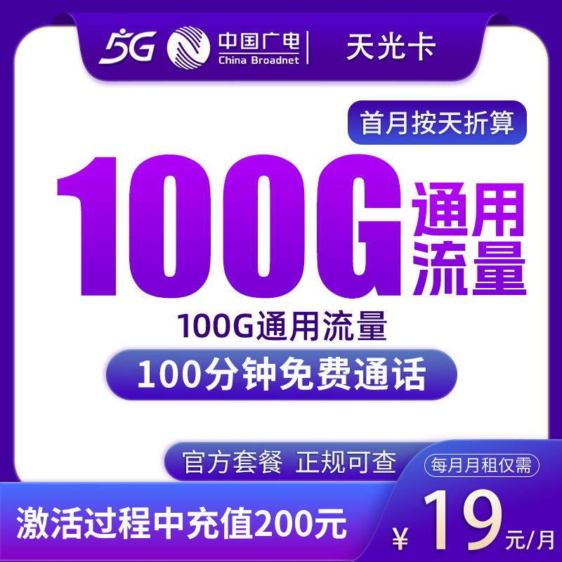 广电天光卡19元100G+100分钟【只发上海】