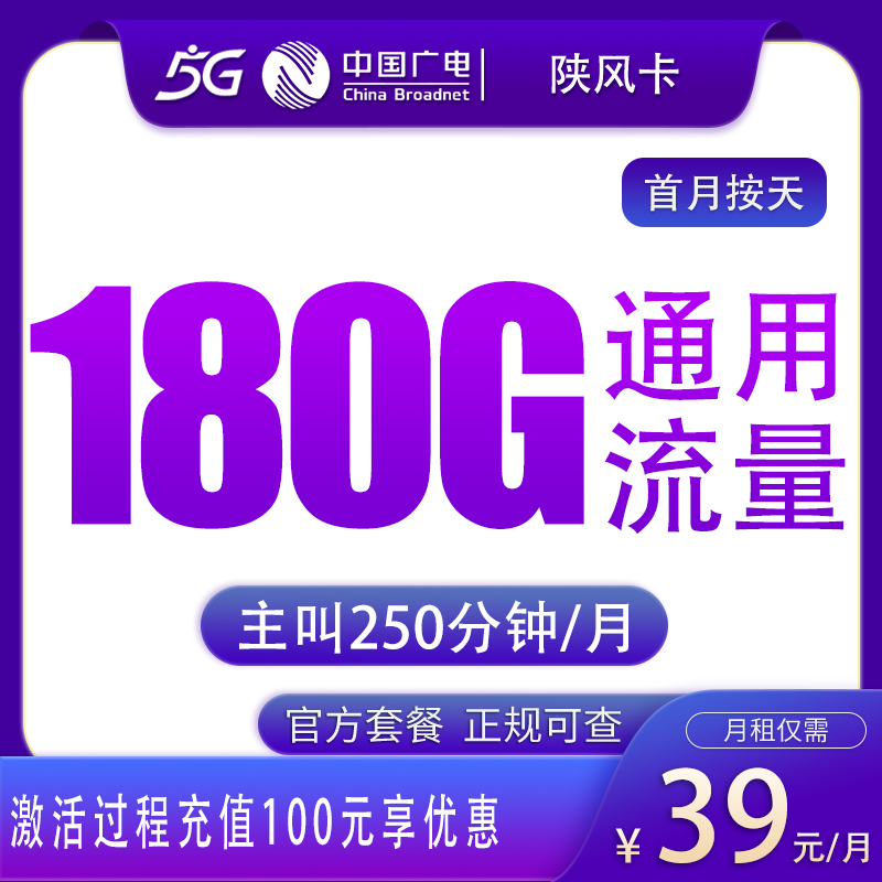 广电陕风卡39元180G+250分钟【只发陕西】