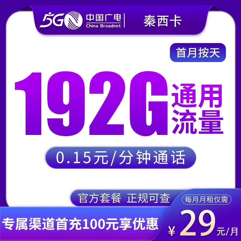 G2广电秦西卡29元192G【只发陕西】
