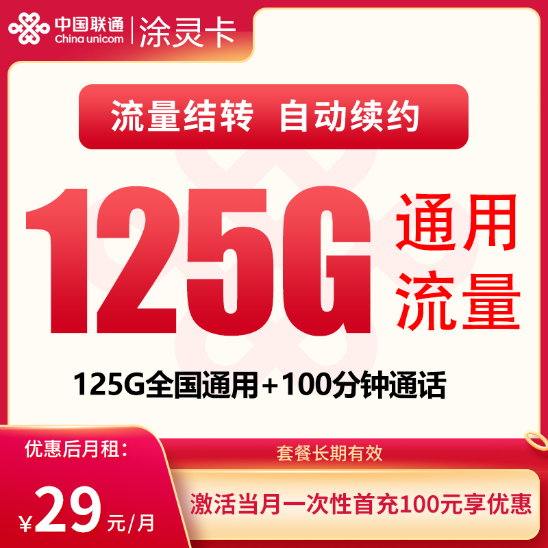 联通涂灵卡29元125G+100分钟【只发贵州】