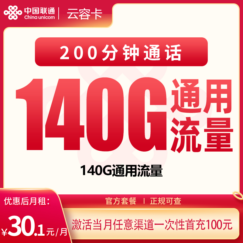 联通云容卡30.1元140G+200分钟【只发四川】