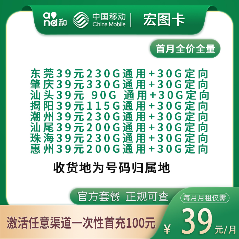 移动宏图卡39元120--360G【只发广东8市】