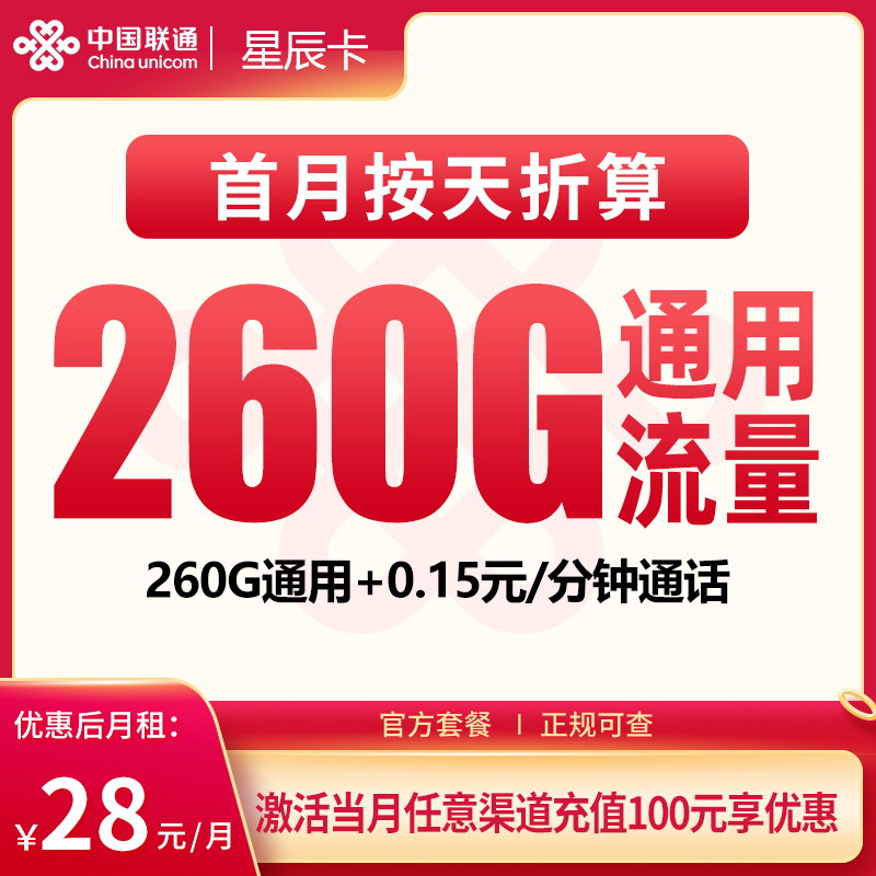 联通星辰卡28元260G【只发广东】
