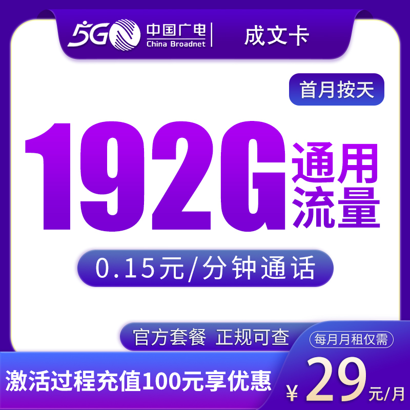 广电成文卡29元192G【只发成都】