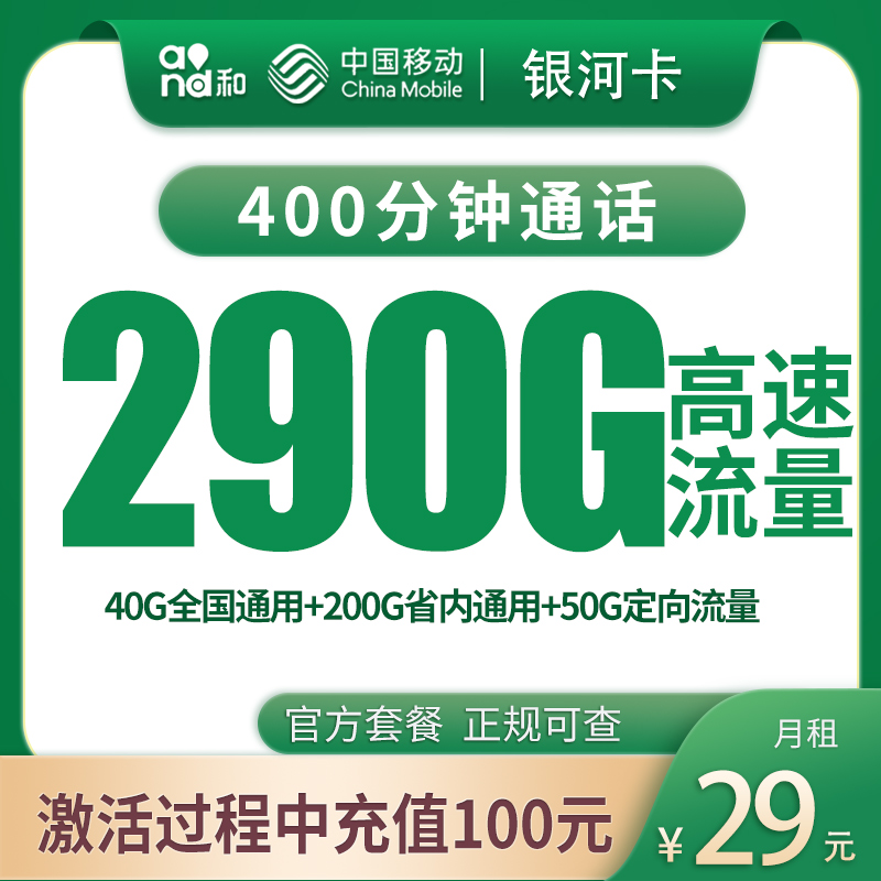 移动银河卡29元290G+400分钟【只发河南】