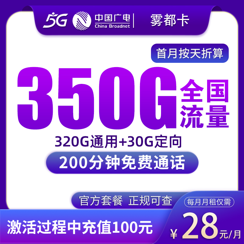 广电雾都卡28元350G+200分钟【只发重庆】