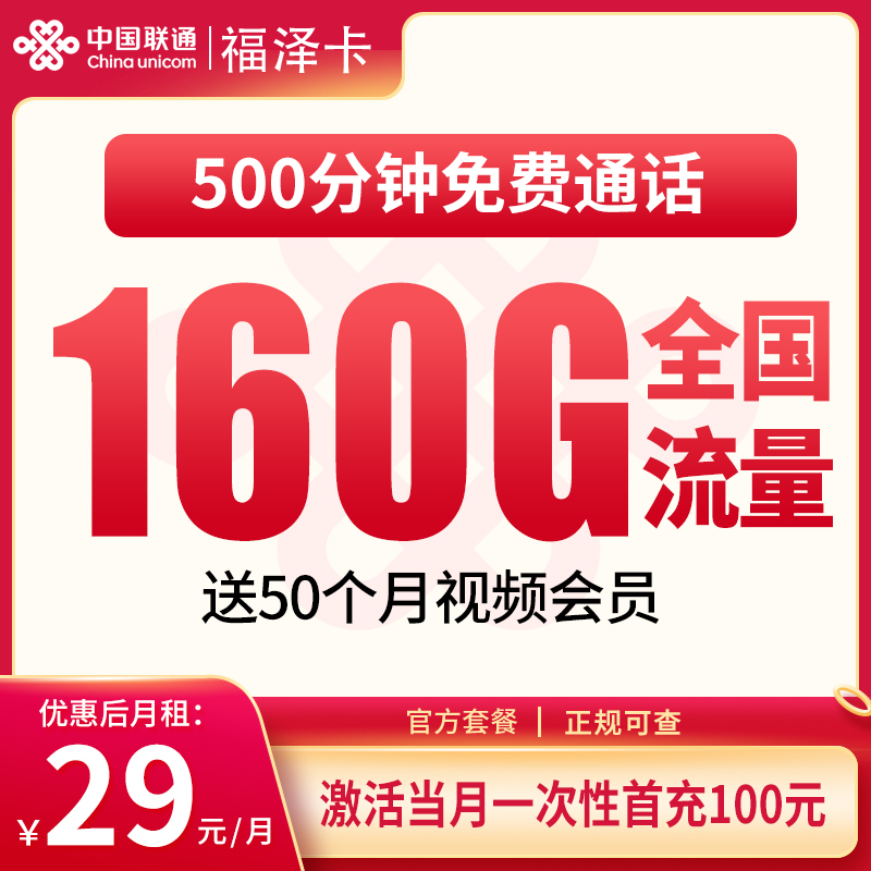 联通福泽卡29元160G+500分钟【只发浙江】