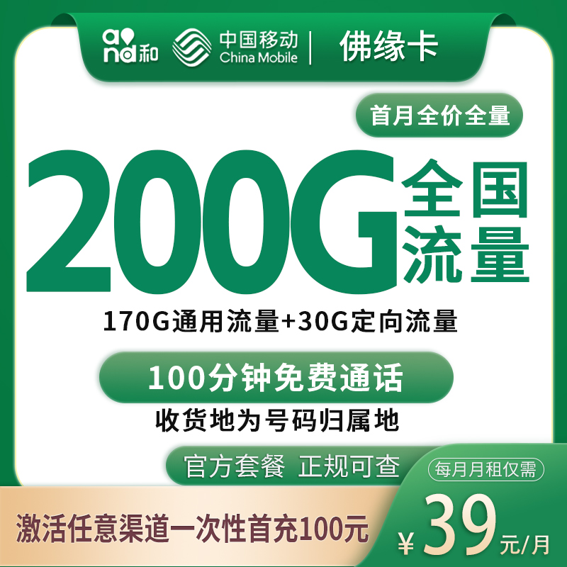 移动佛缘卡39元200G+100分钟【只发佛山】