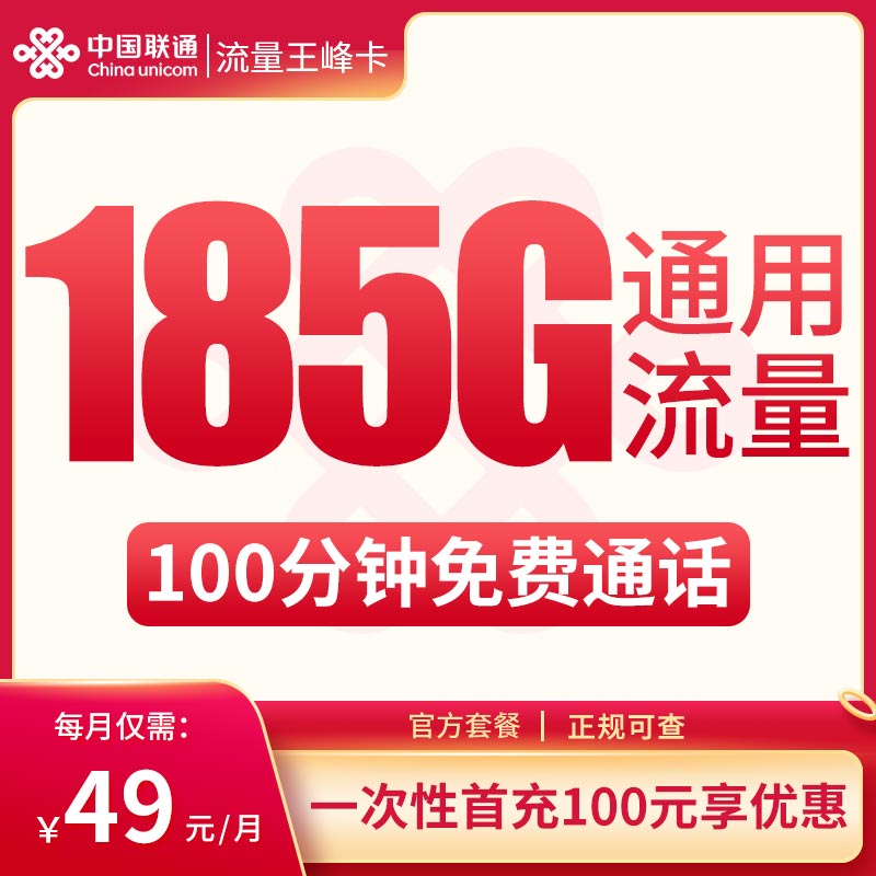 G2联通流量王峰卡49元185G+100分钟【只发云南】