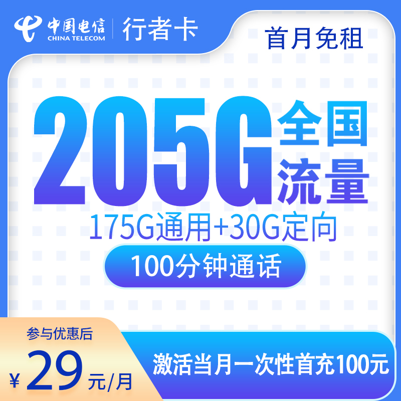 电信行者卡29元205G+100分钟【只发广东】