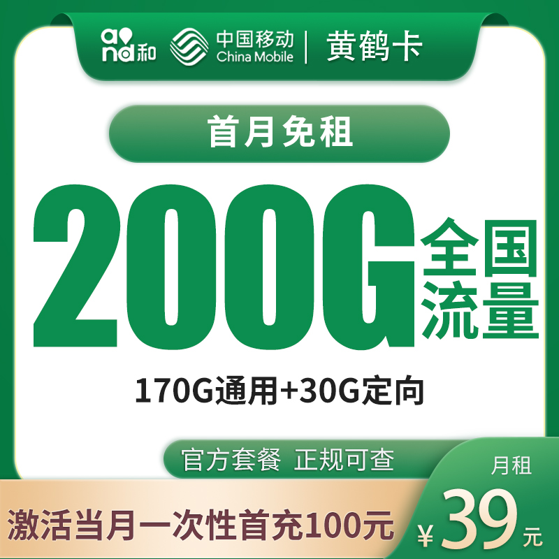 移动黄鹤卡39元200G【只发广东】