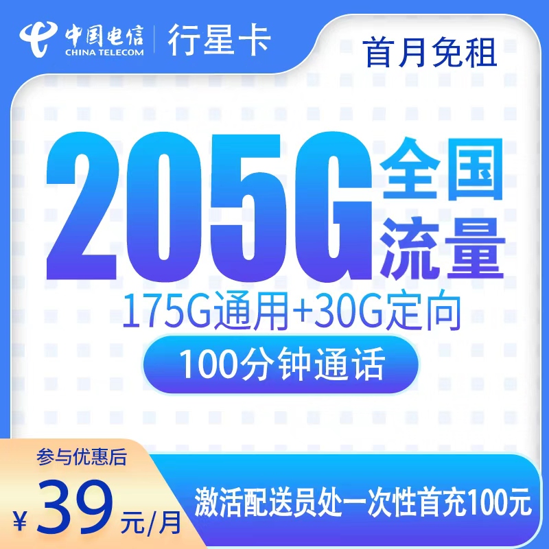 G2电信行星卡39元205G+100分钟【只发广东】