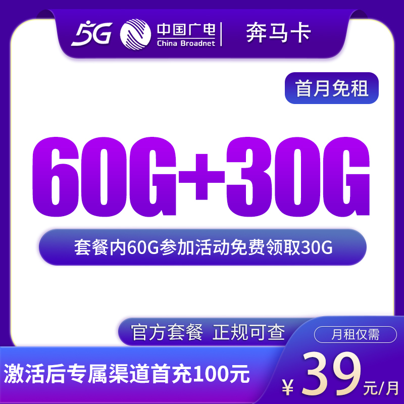 G6广电奔马卡39元90G【发全国】