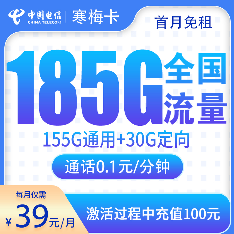 G3电信寒梅卡39元185G【只发湖南】