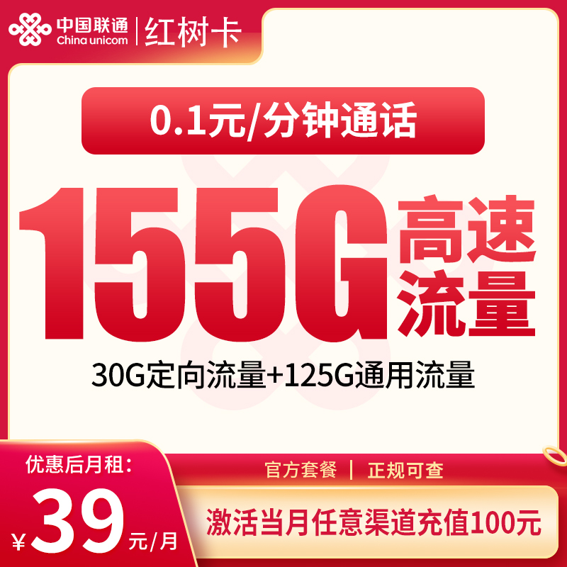G2联通红树卡39元155G【只发湖南】